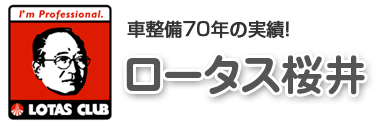 ロータス桜井自動車商会