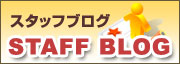スタッフブログ