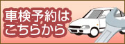 車検予約
